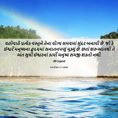 Picture 06 - સભાશિક્ષક 3:11 GUJIRV - યહોવાહે પ્રત્યેક - Bible Verse Picture