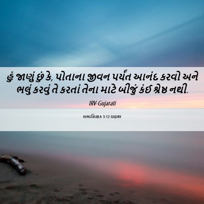 Picture 06 - સભાશિક્ષક 3:12 GUJIRV - હું જાણું છું કે, - Bible Verse Picture
