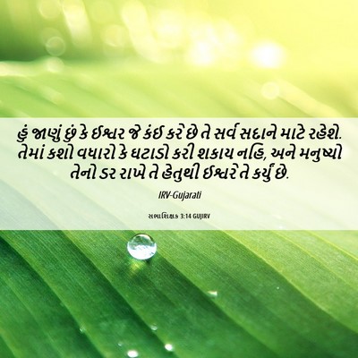 Picture 06 - સભાશિક્ષક 3:14 GUJIRV - હું જાણું છું કે - Bible Verse Picture