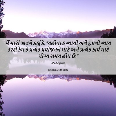 Picture 06 - સભાશિક્ષક 3:17 GUJIRV - મેં મારી જાતને - Bible Verse Picture