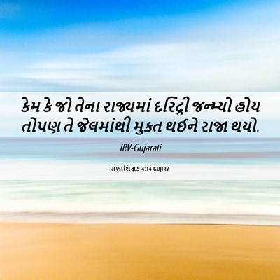Picture 06 - સભાશિક્ષક 4:14 GUJIRV - કેમ કે જો તેના - Bible Verse Picture