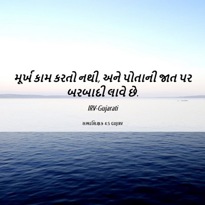 Picture 06 - સભાશિક્ષક 4:5 GUJIRV - મૂર્ખ કામ કરતો નથી, - Bible Verse Picture