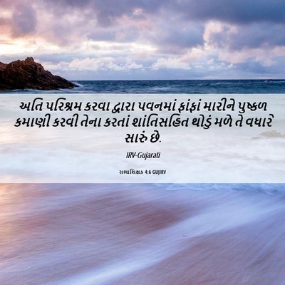 Picture 06 - સભાશિક્ષક 4:6 GUJIRV - અતિ પરિશ્રમ કરવા - Bible Verse Picture