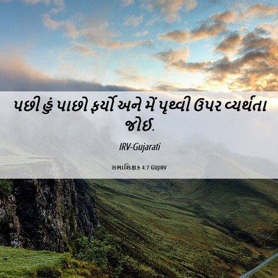 Picture 06 - સભાશિક્ષક 4:7 GUJIRV - પછી હું પાછો ફર્યો - Bible Verse Picture
