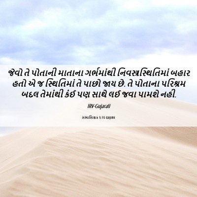 Picture 06 - સભાશિક્ષક 5:15 GUJIRV - જેવો તે પોતાની - Bible Verse Picture