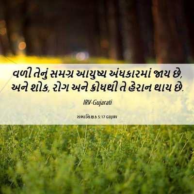 Picture 06 - સભાશિક્ષક 5:17 GUJIRV - વળી તેનું સમગ્ર - Bible Verse Picture