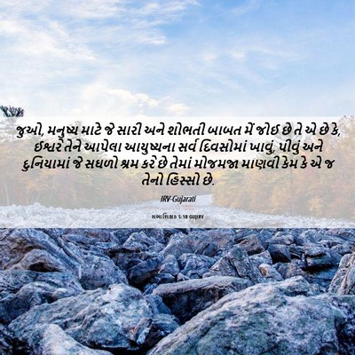 Picture 06 - સભાશિક્ષક 5:18 GUJIRV - જુઓ, મનુષ્ય માટે જે - Bible Verse Picture