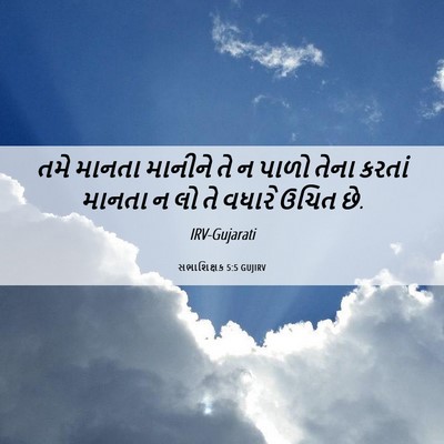 Picture 06 - સભાશિક્ષક 5:5 GUJIRV - તમે માનતા માનીને - Bible Verse Picture