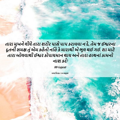 Picture 06 - સભાશિક્ષક 5:6 GUJIRV - તારા મુખને લીધે - Bible Verse Picture