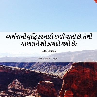 Picture 06 - સભાશિક્ષક 6:11 GUJIRV - વ્યર્થતાની વૃદ્ધિ - Bible Verse Picture