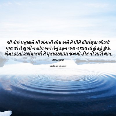 Picture 06 - સભાશિક્ષક 6:3 GUJIRV - જો કોઈ મનુષ્યને સો - Bible Verse Picture