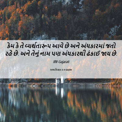 Picture 06 - સભાશિક્ષક 6:4 GUJIRV - કેમ કે તે - Bible Verse Picture