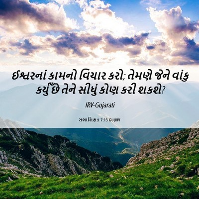 Picture 06 - સભાશિક્ષક 7:13 GUJIRV - ઈશ્વરનાં કામનો - Bible Verse Picture