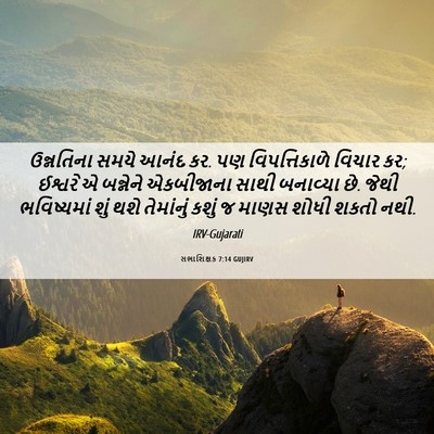Picture 06 - સભાશિક્ષક 7:14 GUJIRV - ઉન્નતિના સમયે - Bible Verse Picture