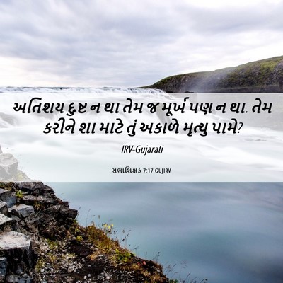 Picture 06 - સભાશિક્ષક 7:17 GUJIRV - અતિશય દુષ્ટ ન થા - Bible Verse Picture