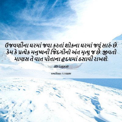 Picture 06 - સભાશિક્ષક 7:2 GUJIRV - ઉજવણીના ઘરમાં જવા - Bible Verse Picture