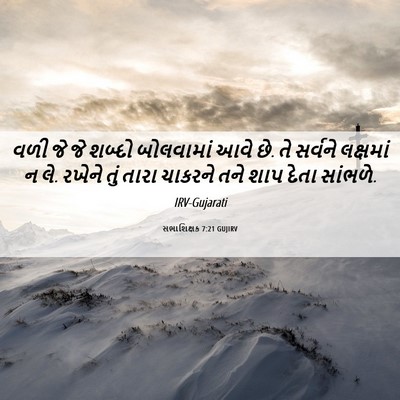 Picture 06 - સભાશિક્ષક 7:21 GUJIRV - વળી જે જે શબ્દો - Bible Verse Picture