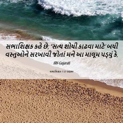 Picture 06 - સભાશિક્ષક 7:27 GUJIRV - સભાશિક્ષક કહે છે; - Bible Verse Picture