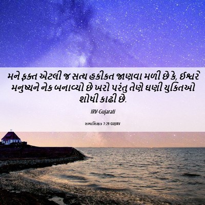 Picture 06 - સભાશિક્ષક 7:29 GUJIRV - મને ફક્ત એટલી જ - Bible Verse Picture