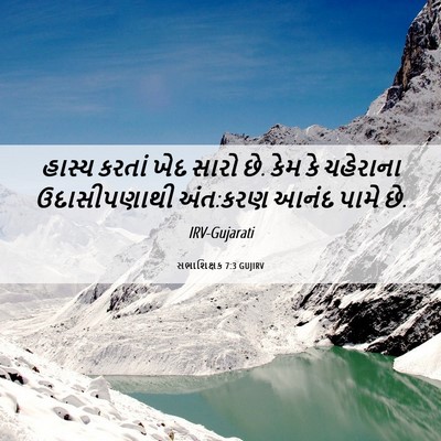 Picture 06 - સભાશિક્ષક 7:3 GUJIRV - હાસ્ય કરતાં ખેદ - Bible Verse Picture