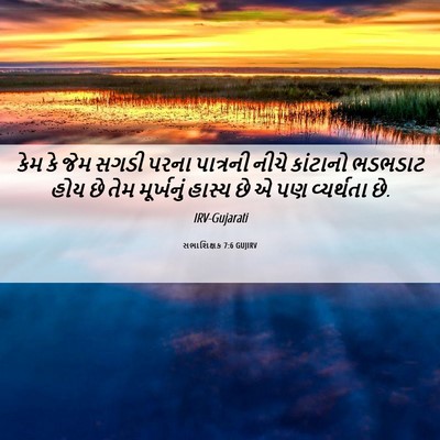 Picture 06 - સભાશિક્ષક 7:6 GUJIRV - કેમ કે જેમ સગડી - Bible Verse Picture