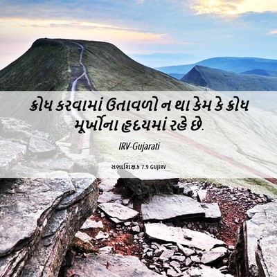 Picture 06 - સભાશિક્ષક 7:9 GUJIRV - ક્રોધ કરવામાં - Bible Verse Picture