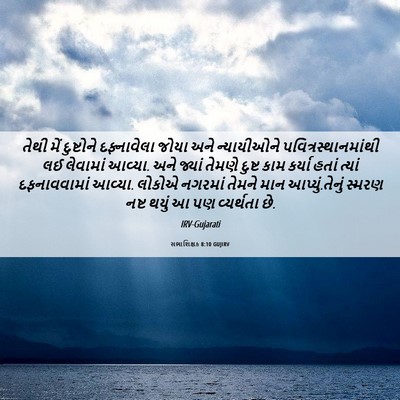 Picture 06 - સભાશિક્ષક 8:10 GUJIRV - તેથી મેં દુષ્ટોને - Bible Verse Picture
