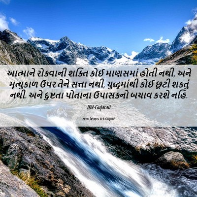 Picture 06 - સભાશિક્ષક 8:8 GUJIRV - આત્માને રોકવાની - Bible Verse Picture