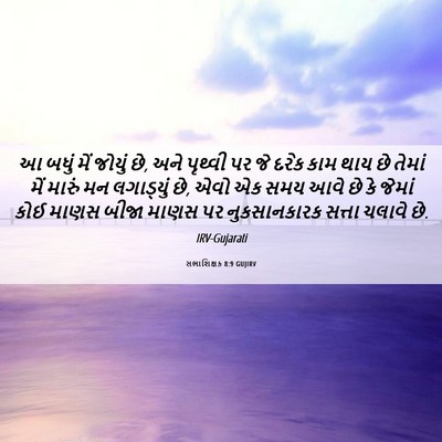 Picture 06 - સભાશિક્ષક 8:9 GUJIRV - આ બધું મેં જોયું - Bible Verse Picture