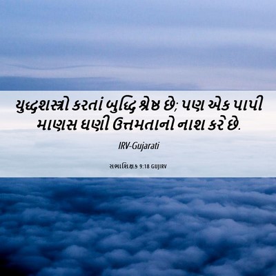 Picture 06 - સભાશિક્ષક 9:18 GUJIRV - યુદ્ધશસ્ત્રો - Bible Verse Picture