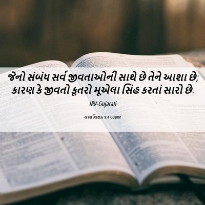 Picture 06 - સભાશિક્ષક 9:4 GUJIRV - જેનો સંબંધ સર્વ - Bible Verse Picture