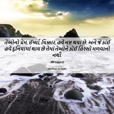 Picture 06 - સભાશિક્ષક 9:6 GUJIRV - તેઓનો પ્રેમ, - Bible Verse Picture