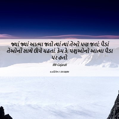 Picture 06 - હઝકિયેલ 1:20 GUJIRV - જ્યાં જ્યાં આત્મા - Bible Verse Picture
