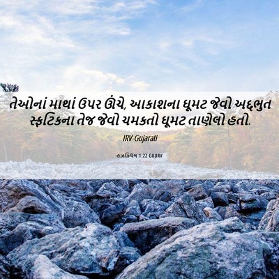 Picture 06 - હઝકિયેલ 1:22 GUJIRV - તેઓનાં માથાં ઉપર - Bible Verse Picture
