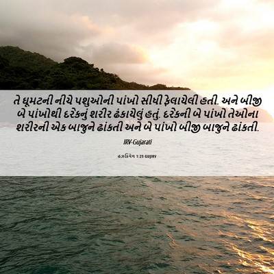Picture 06 - હઝકિયેલ 1:23 GUJIRV - તે ઘૂમટની નીચે - Bible Verse Picture