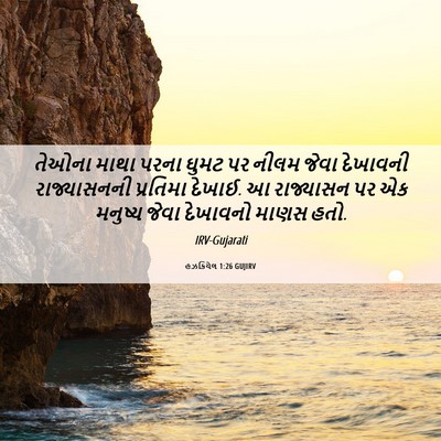 Picture 06 - હઝકિયેલ 1:26 GUJIRV - તેઓના માથા પરના - Bible Verse Picture