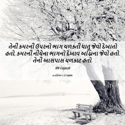 Picture 06 - હઝકિયેલ 1:27 GUJIRV - તેની કમરની ઉપરનો - Bible Verse Picture