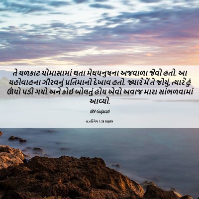 Picture 06 - હઝકિયેલ 1:28 GUJIRV - તે ચળકાટ - Bible Verse Picture