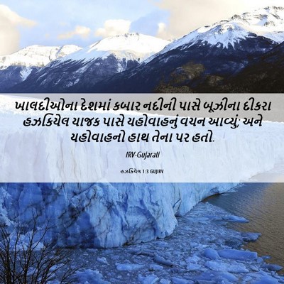Picture 06 - હઝકિયેલ 1:3 GUJIRV - ખાલદીઓના દેશમાં - Bible Verse Picture