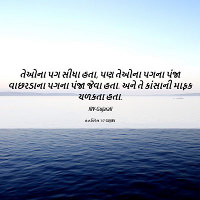 Picture 06 - હઝકિયેલ 1:7 GUJIRV - તેઓના પગ સીધા હતા, - Bible Verse Picture