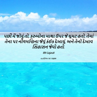 Picture 06 - હઝકિયેલ 10:1 GUJIRV - પછી મેં જોયું તો, - Bible Verse Picture