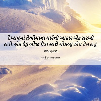 Picture 06 - હઝકિયેલ 10:10 GUJIRV - દેખાવમાં તેઓમાંના - Bible Verse Picture