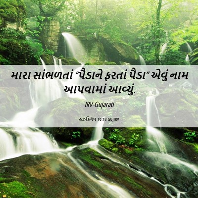 Picture 06 - હઝકિયેલ 10:13 GUJIRV - મારા સાંભળતાં - Bible Verse Picture