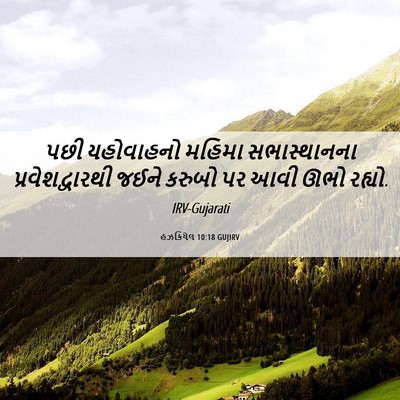 Picture 06 - હઝકિયેલ 10:18 GUJIRV - પછી યહોવાહનો - Bible Verse Picture