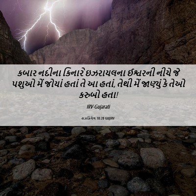 Picture 06 - હઝકિયેલ 10:20 GUJIRV - કબાર નદીના કિનારે - Bible Verse Picture