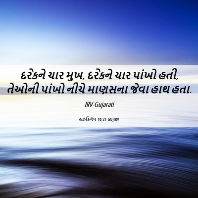 Picture 06 - હઝકિયેલ 10:21 GUJIRV - દરેકને ચાર મુખ, - Bible Verse Picture