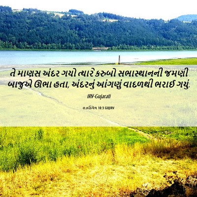 Picture 06 - હઝકિયેલ 10:3 GUJIRV - તે માણસ અંદર ગયો - Bible Verse Picture
