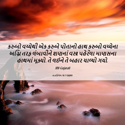 Picture 06 - હઝકિયેલ 10:7 GUJIRV - કરુબો વચ્ચેથી એક - Bible Verse Picture