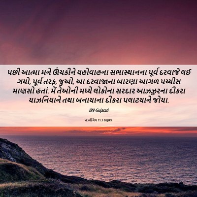 Picture 06 - હઝકિયેલ 11:1 GUJIRV - પછી આત્મા મને - Bible Verse Picture