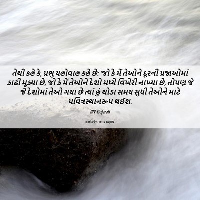 Picture 06 - હઝકિયેલ 11:16 GUJIRV - તેથી કહે કે, પ્રભુ - Bible Verse Picture